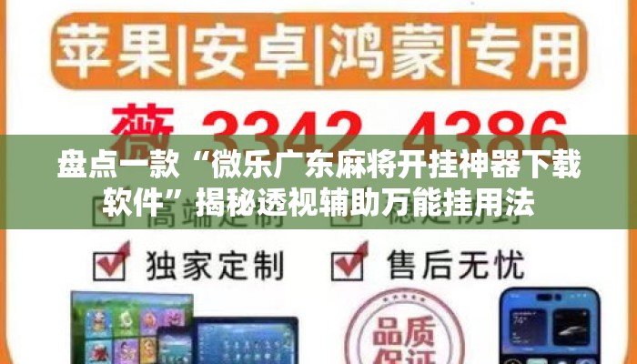 盘点一款“微乐广东麻将开挂神器下载软件”揭秘透视辅助万能挂用法