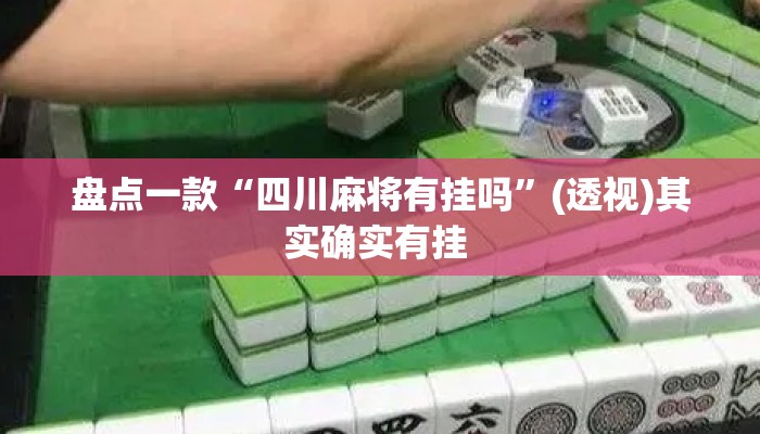 盘点一款“四川麻将有挂吗”(透视)其实确实有挂 