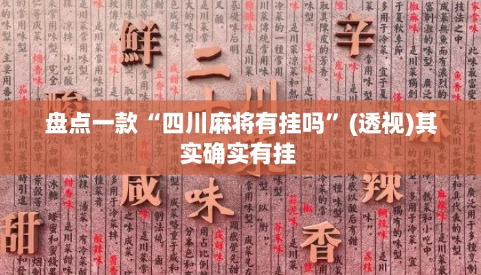 盘点一款“四川麻将有挂吗”(透视)其实确实有挂 