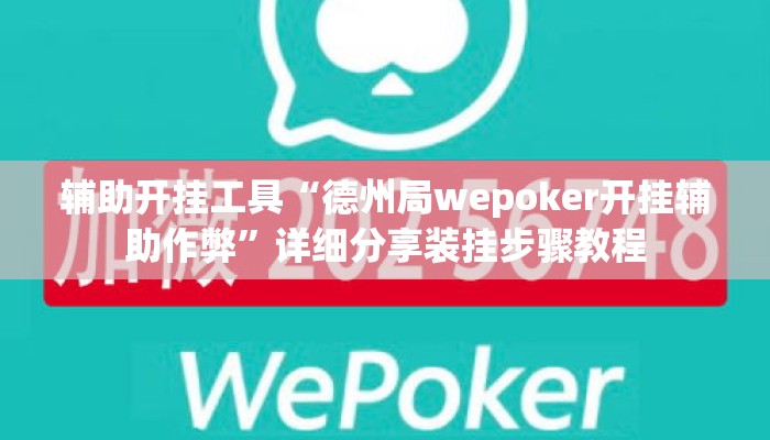 辅助开挂工具“德州局wepoker开挂辅助作弊”详细分享装挂步骤教程