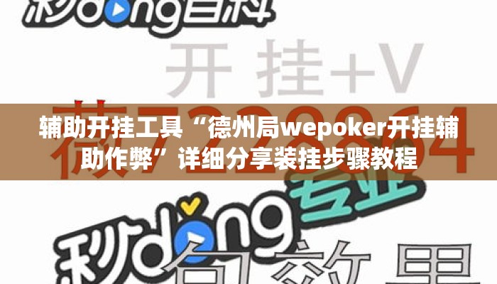 辅助开挂工具“德州局wepoker开挂辅助作弊	”详细分享装挂步骤教程