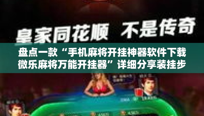 盘点一款“手机麻将开挂神器软件下载微乐麻将万能开挂器”详细分享装挂步骤教程