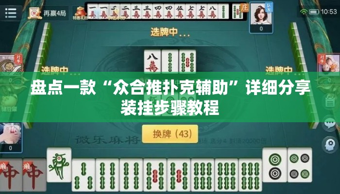 盘点一款“众合推扑克辅助	”详细分享装挂步骤教程