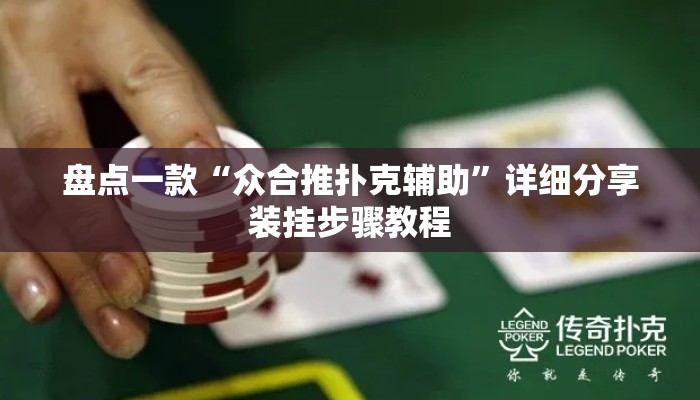 盘点一款“众合推扑克辅助”详细分享装挂步骤教程