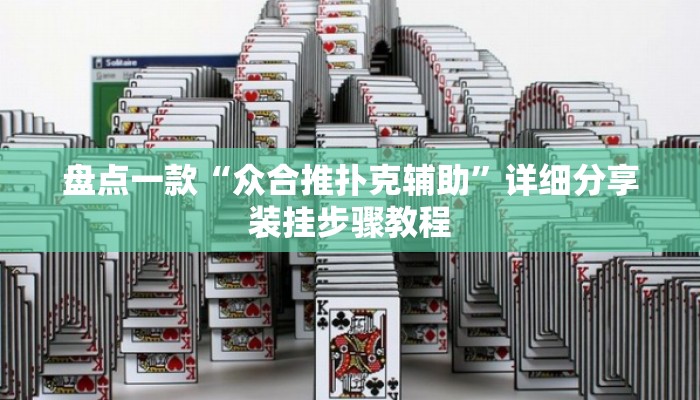 盘点一款“众合推扑克辅助	”详细分享装挂步骤教程