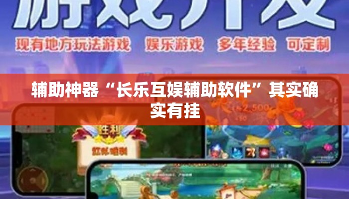 辅助神器“长乐互娱辅助软件”其实确实有挂