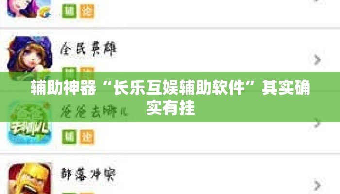 辅助神器“长乐互娱辅助软件	”其实确实有挂