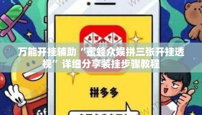 万能开挂辅助“蜜蜂众娱拼三张开挂透视	”详细分享装挂步骤教程