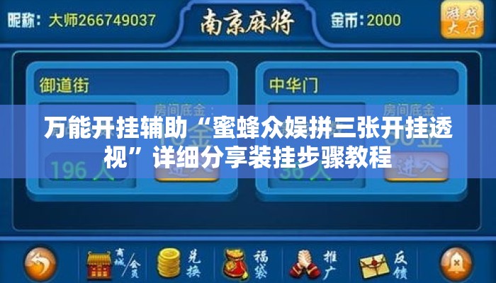 万能开挂辅助“蜜蜂众娱拼三张开挂透视”详细分享装挂步骤教程