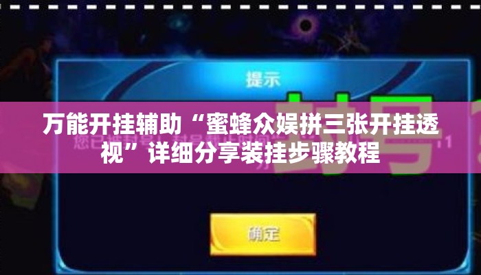 万能开挂辅助“蜜蜂众娱拼三张开挂透视”详细分享装挂步骤教程