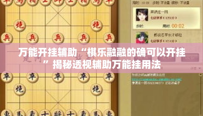 万能开挂辅助“棋乐融融的确可以开挂”揭秘透视辅助万能挂用法