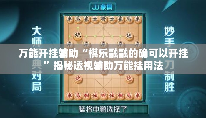 万能开挂辅助“棋乐融融的确可以开挂”揭秘透视辅助万能挂用法
