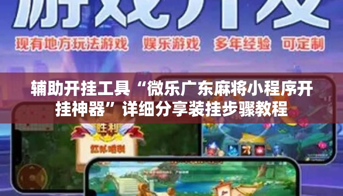 辅助开挂工具“微乐广东麻将小程序开挂神器”详细分享装挂步骤教程