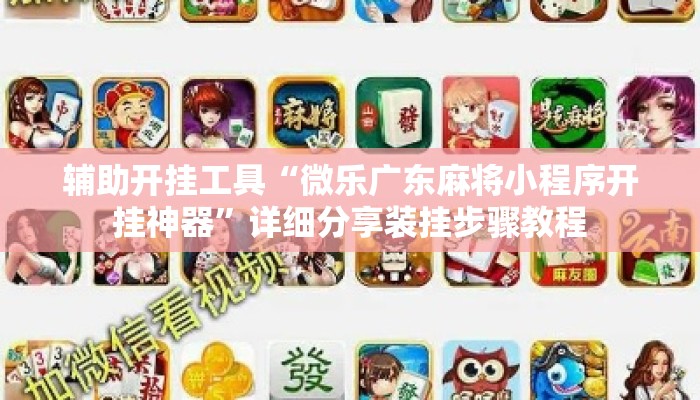 辅助开挂工具“微乐广东麻将小程序开挂神器	”详细分享装挂步骤教程