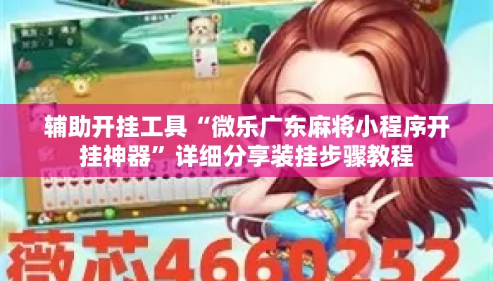 辅助开挂工具“微乐广东麻将小程序开挂神器	”详细分享装挂步骤教程