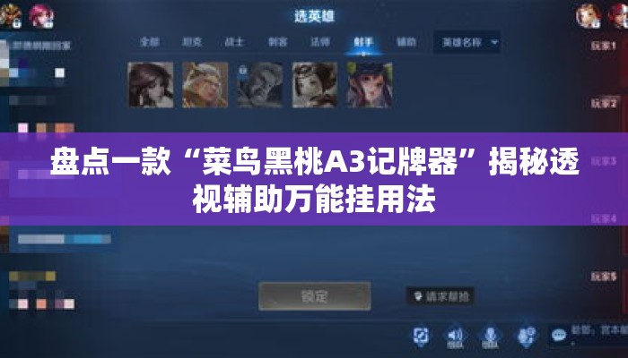 盘点一款“菜鸟黑桃A3记牌器	”揭秘透视辅助万能挂用法