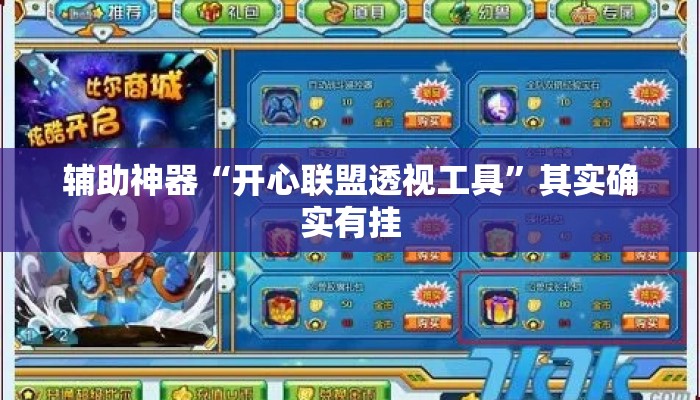 辅助神器“开心联盟透视工具	”其实确实有挂