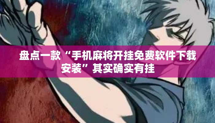 盘点一款“手机麻将开挂免费软件下载安装	”其实确实有挂