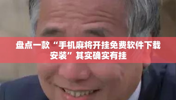 盘点一款“手机麻将开挂免费软件下载安装	”其实确实有挂