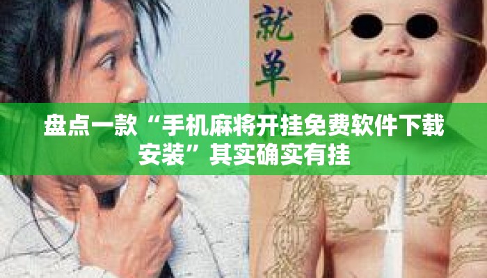盘点一款“手机麻将开挂免费软件下载安装”其实确实有挂