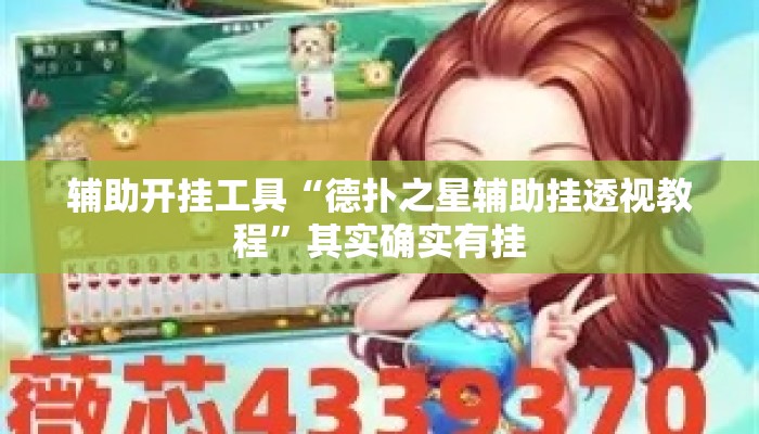 辅助开挂工具“德扑之星辅助挂透视教程”其实确实有挂