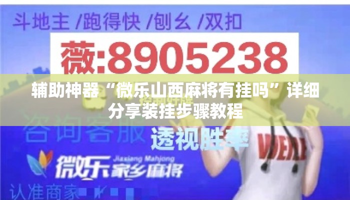 辅助神器“微乐山西麻将有挂吗”详细分享装挂步骤教程