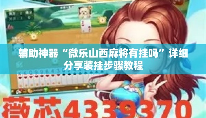 辅助神器“微乐山西麻将有挂吗	”详细分享装挂步骤教程