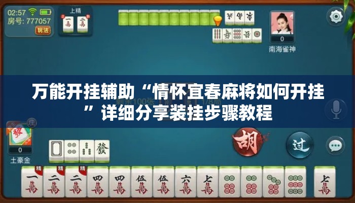万能开挂辅助“情怀宜春麻将如何开挂”详细分享装挂步骤教程