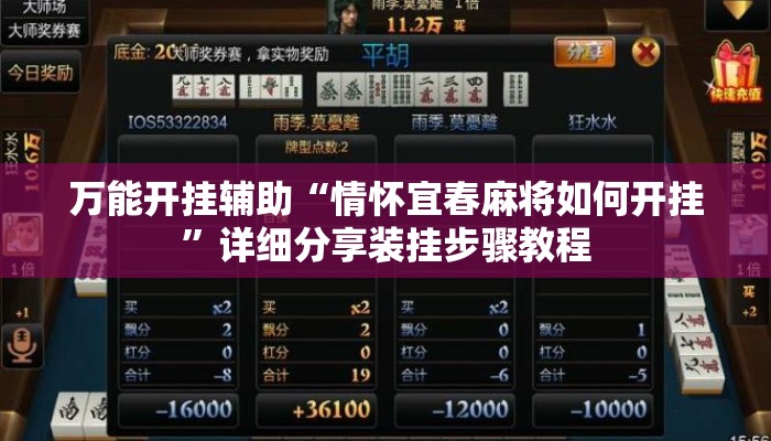 万能开挂辅助“情怀宜春麻将如何开挂”详细分享装挂步骤教程