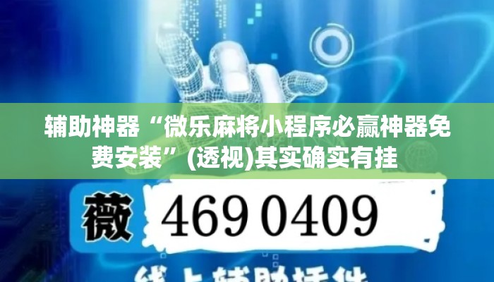 辅助神器“微乐麻将小程序必赢神器免费安装”(透视)其实确实有挂 