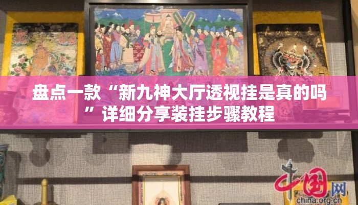 盘点一款“新九神大厅透视挂是真的吗”详细分享装挂步骤教程
