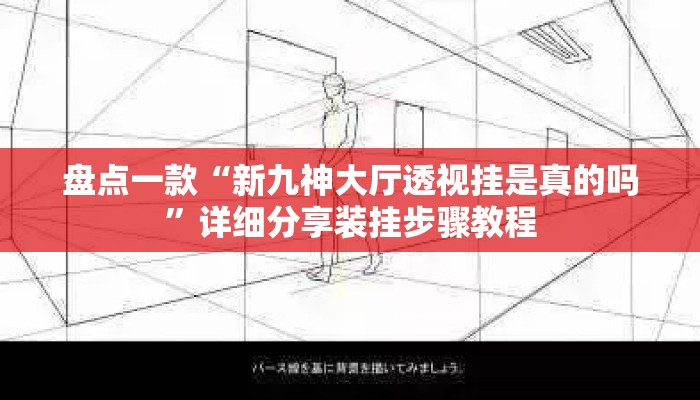 盘点一款“新九神大厅透视挂是真的吗”详细分享装挂步骤教程