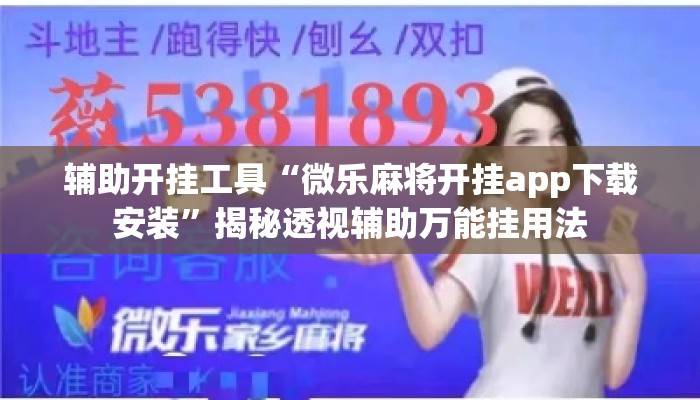 辅助开挂工具“微乐麻将开挂app下载安装	”揭秘透视辅助万能挂用法