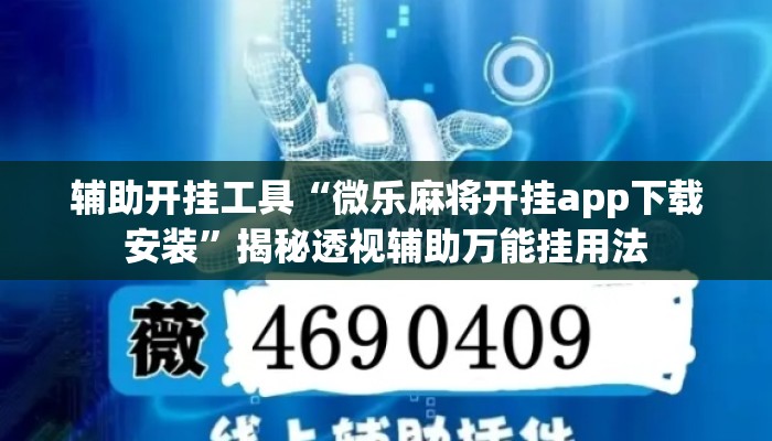 辅助开挂工具“微乐麻将开挂app下载安装”揭秘透视辅助万能挂用法