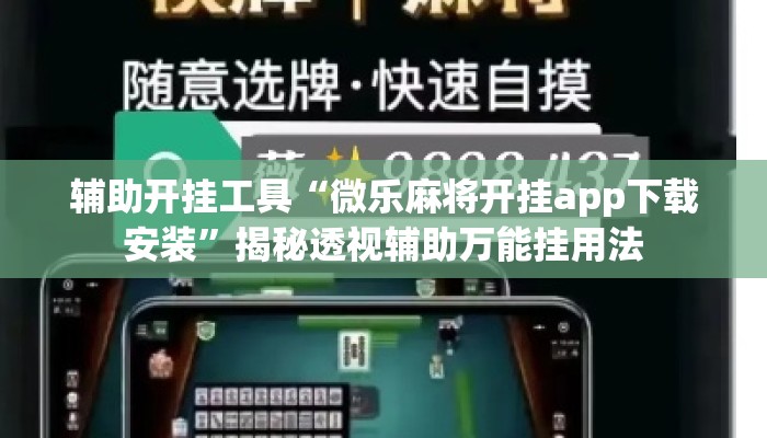辅助开挂工具“微乐麻将开挂app下载安装”揭秘透视辅助万能挂用法