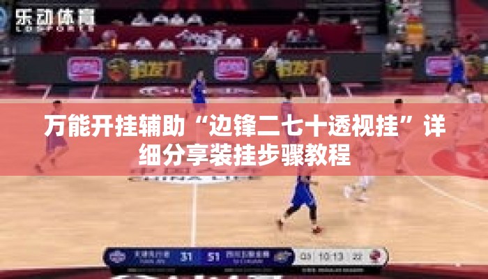 万能开挂辅助“边锋二七十透视挂”详细分享装挂步骤教程