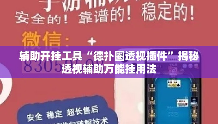 辅助开挂工具“德扑圈透视插件	”揭秘透视辅助万能挂用法
