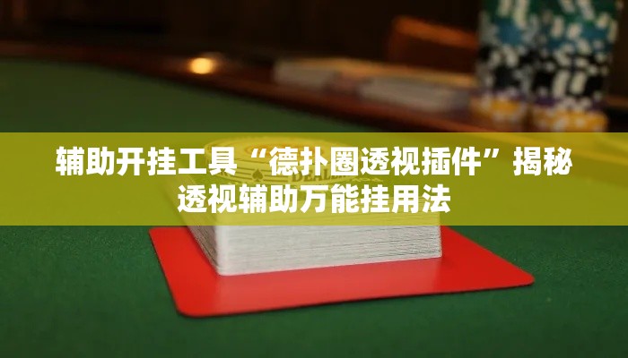 辅助开挂工具“德扑圈透视插件”揭秘透视辅助万能挂用法