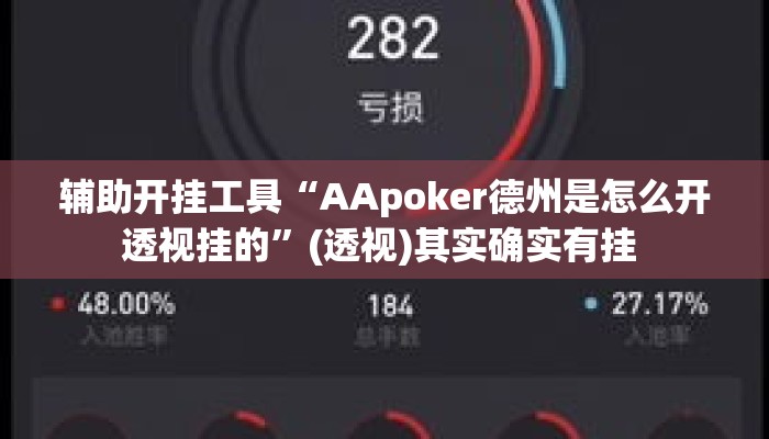 辅助开挂工具“AApoker德州是怎么开透视挂的	”(透视)其实确实有挂 