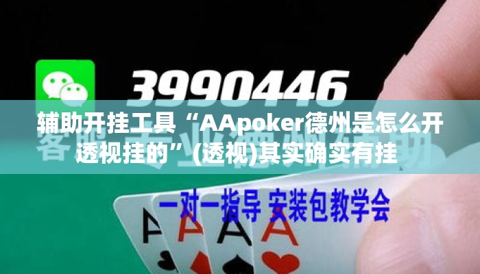 辅助开挂工具“AApoker德州是怎么开透视挂的”(透视)其实确实有挂 