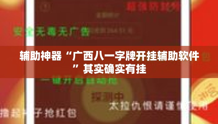 辅助神器“广西八一字牌开挂辅助软件	”其实确实有挂