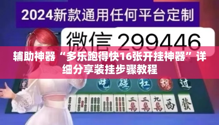 辅助神器“多乐跑得快16张开挂神器”详细分享装挂步骤教程