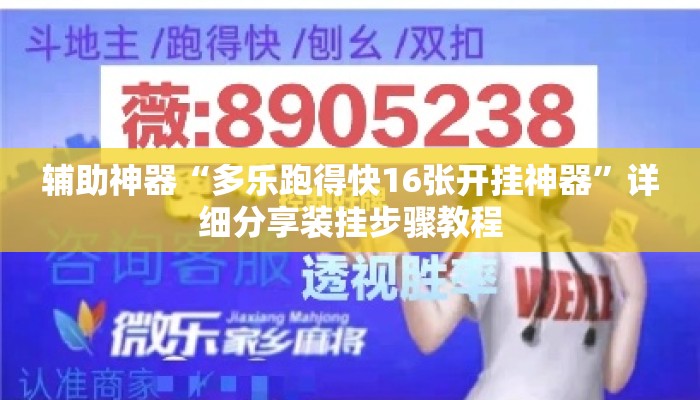 辅助神器“多乐跑得快16张开挂神器	”详细分享装挂步骤教程