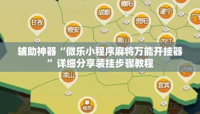 辅助神器“微乐小程序麻将万能开挂器”详细分享装挂步骤教程