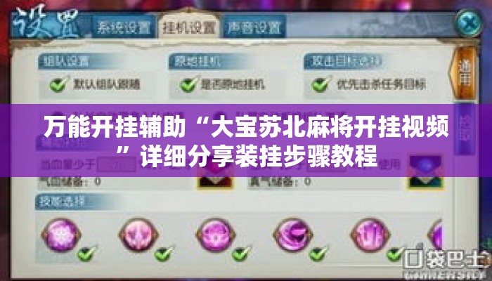 万能开挂辅助“大宝苏北麻将开挂视频	”详细分享装挂步骤教程