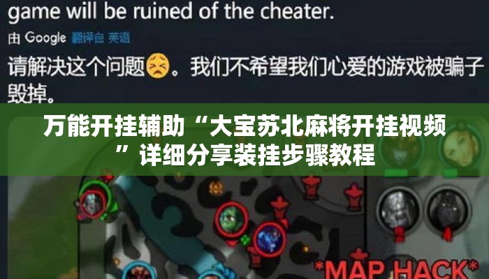 万能开挂辅助“大宝苏北麻将开挂视频”详细分享装挂步骤教程