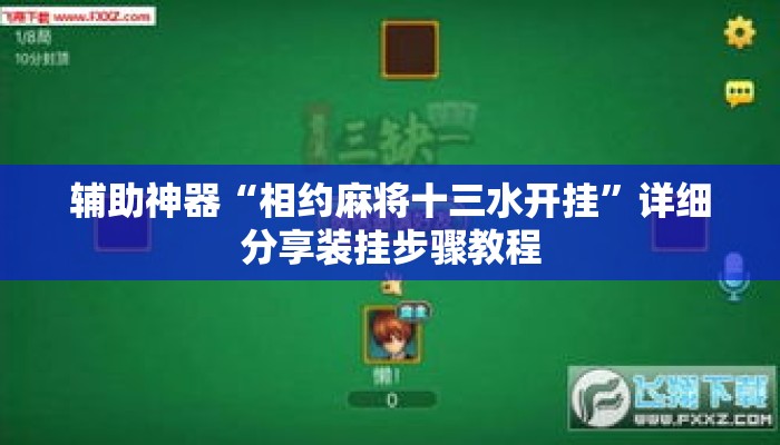 辅助神器“相约麻将十三水开挂”详细分享装挂步骤教程