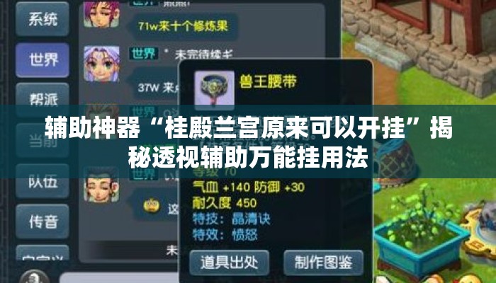 辅助神器“桂殿兰宫原来可以开挂”揭秘透视辅助万能挂用法