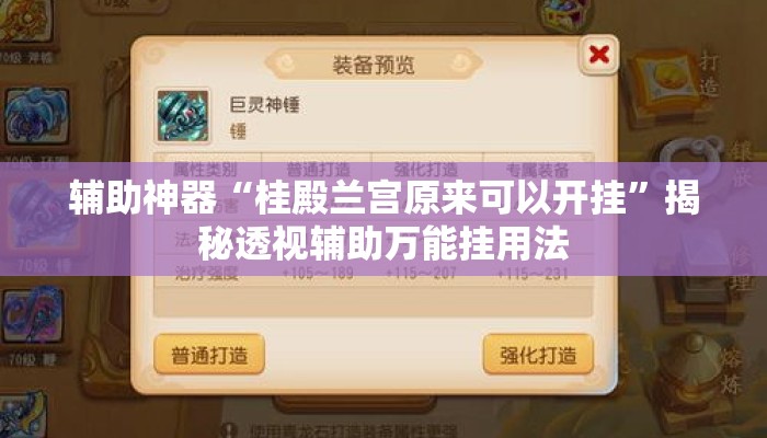 辅助神器“桂殿兰宫原来可以开挂”揭秘透视辅助万能挂用法