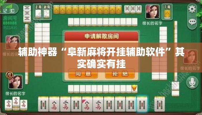 辅助神器“阜新麻将开挂辅助软件	”其实确实有挂